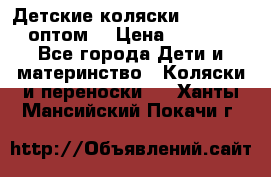 Детские коляски baby time оптом  › Цена ­ 4 800 - Все города Дети и материнство » Коляски и переноски   . Ханты-Мансийский,Покачи г.